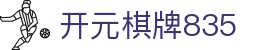 开元棋牌835|开元棋牌国际站 - (中国)黄石开元棋牌835发展有限责任公司欢迎您